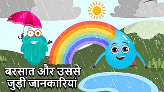 बारिश, बाढ़, इंद्रधनुष और बहुत कुछ | How Rain Is Formed In Hindi | Monsoon Special |Binocs Ki Duniya