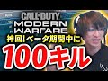 【CoD:MW】ベータ期間中に100キル達成！無言ガチモード！【神回】