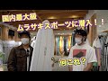 ムラサキスポーツ鵠沼店に潜入してみた！（驚きのボードを発見！）