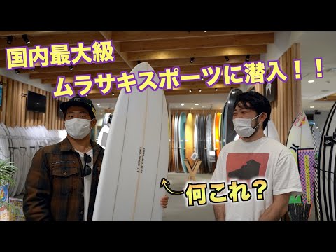 ムラサキスポーツ鵠沼店に潜入してみた！（驚きのボードを発見！）