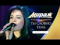 Мираж и Е. Болдышева - "Ты словно тень" - 1992 год