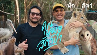 คุณหมอสัตว์ป่า - นัก__สัตว์ EP6