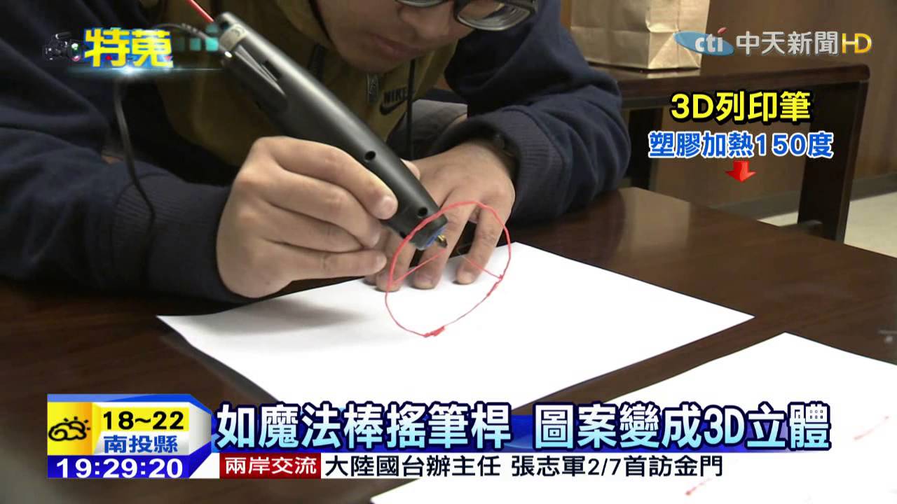 20150128中天新聞3d列印筆空中作畫列印珠寶省成本 Youtube