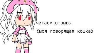 читаем отзывы  моя говорящая кошка screenshot 3