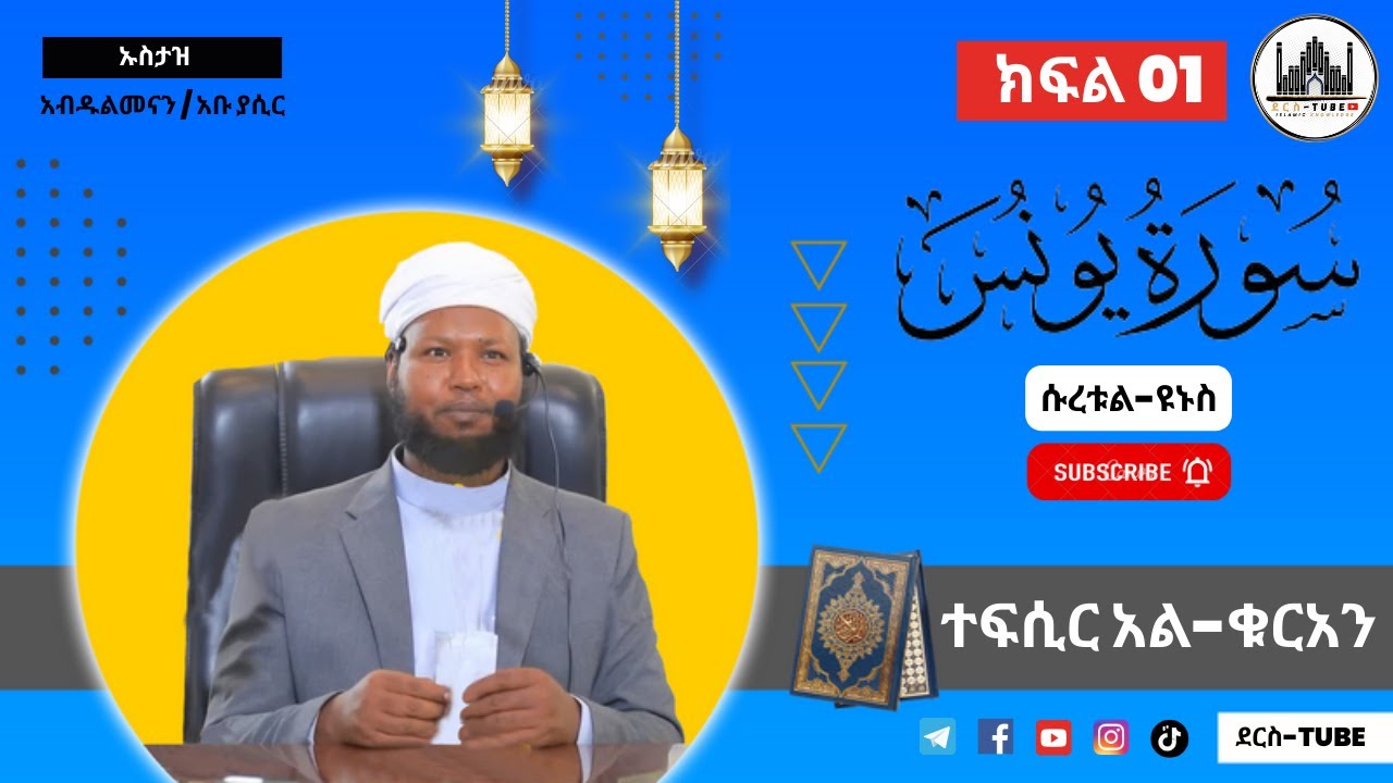01 ተፍሲር አል-ቁርአን || ሱረቱል-ዩኑስ 01 - 16 || ክፍል አንድ || Tefsir Al-Quran | Suratul- Yunus