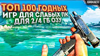 Топ 100 игр для слабых пк / Новые игры для слабых пк / Лучшие игры для слабых пк / Игры на слабый пк