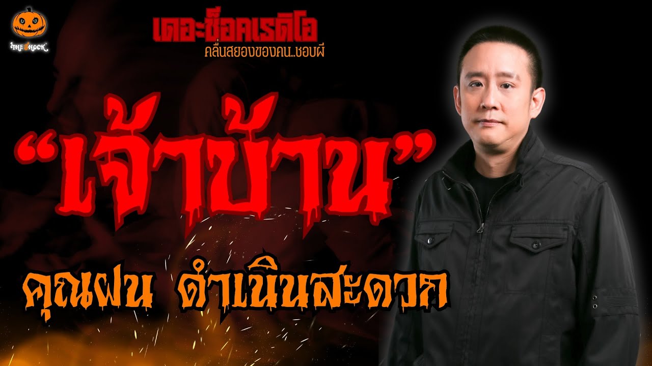 เจ้าบ้าน คุณฝน ดำเนินสะดวก l TheShock13