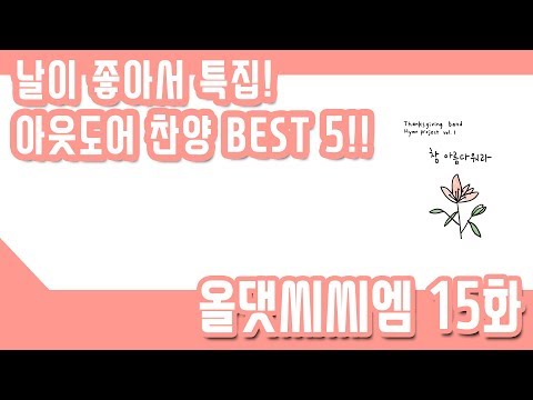 날이 좋아서 특집! 아웃도어 찬양 BEST 5! | 올댓씨씨엠 15화