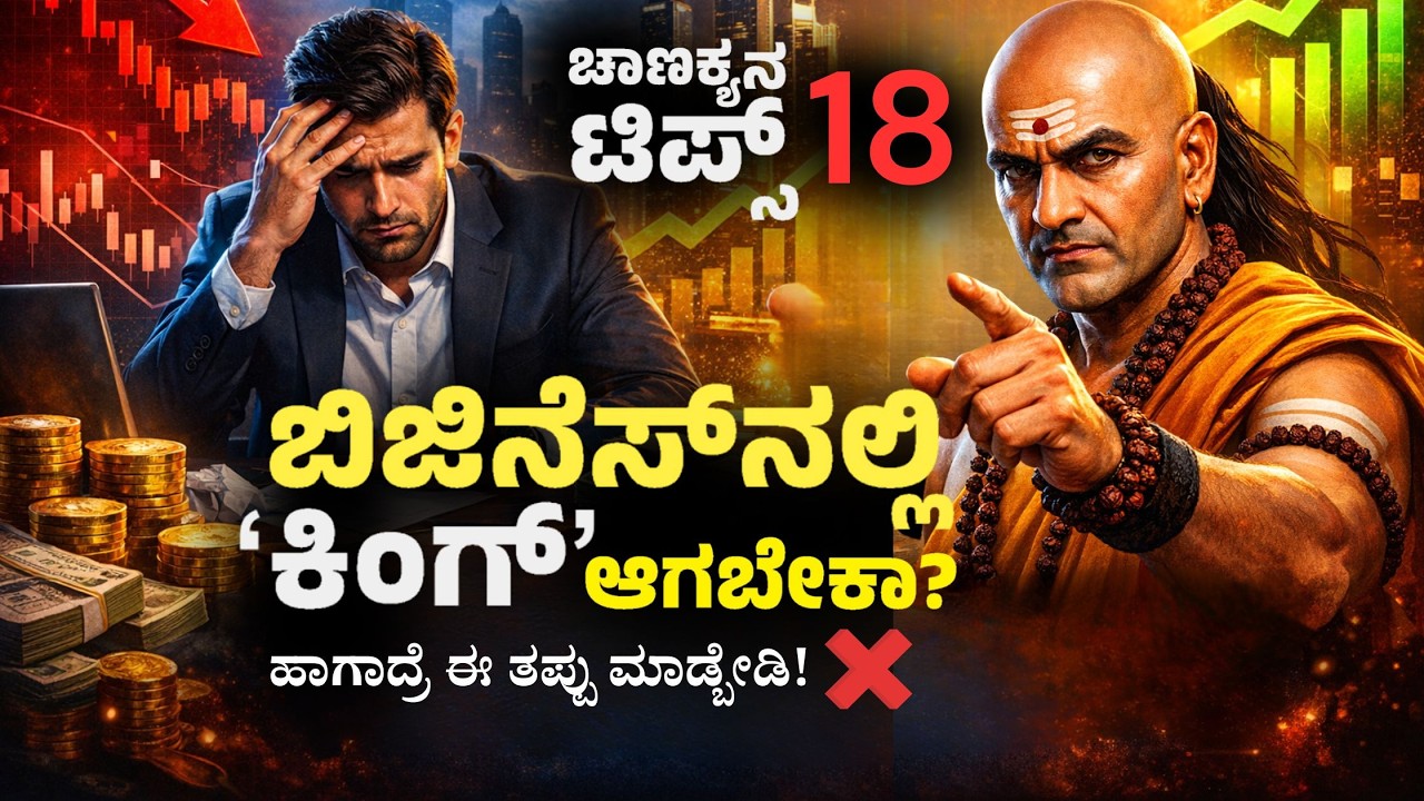 ಬಿಜಿನೆಸ್‌ನಲ್ಲಿ ನೀವೇ ಕಿಂಗ್ ಆಗಬೇಕಾ? ✔️ ಇಲ್ಲಿವೆ ಚಾಣಕ್ಯನ 18 ಚಾಣಾಕ್ಷ ನೀತಿಗಳು 🔥| Chanakya Business Secrets