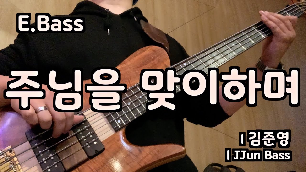 주님을 맞이하며 l 베이스기타 l Here for You