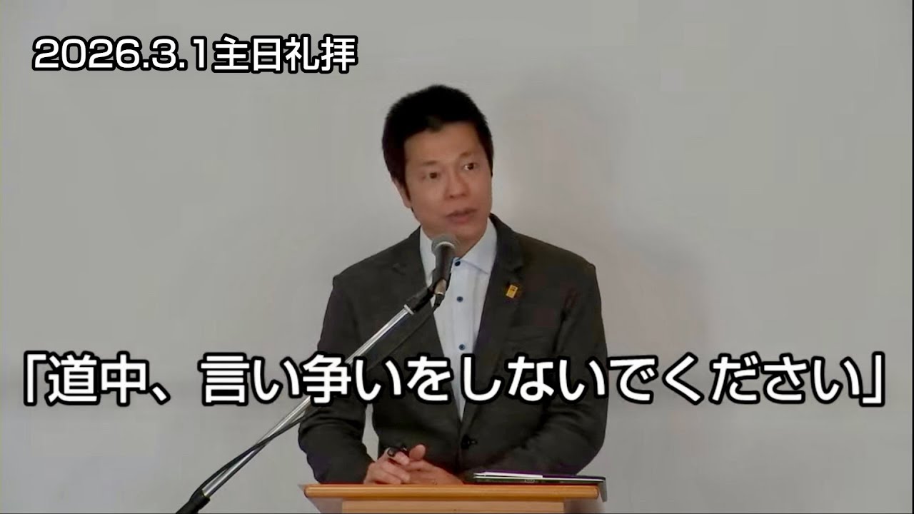 #586  2026/3/1「道中、言い争いをしないでください」林健二先生　NGC Sunday Celebration