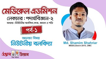 Medical Admission । Physics Lecture 2 - Part 01 । উন্মেষ । Unmesh