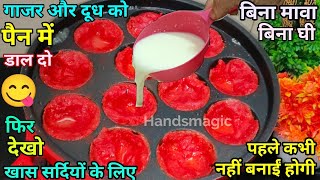 ना घिसना न तलना गाजर की ऐसी अनोखी रेसिपी कहीं नहीं देखी होगी | थोड़ी सी गाजर से बनाएं कटोरी मालपूआ 