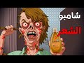 قصص رعب انيميشن قصص مرعبه حدثت بسبب شامبو الشعر المخيف الجد الشرير 