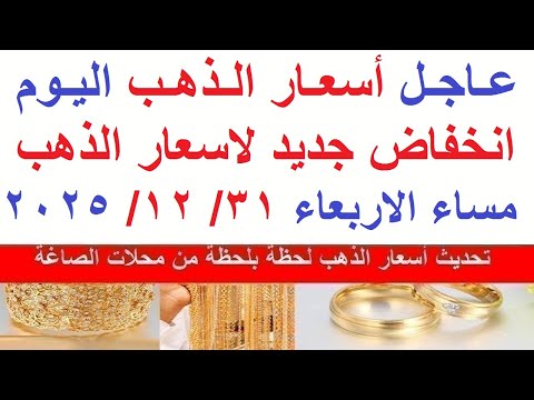 اسعار الذهب اليوم فى مصر عيار 21 سعر الذهب عيار ٢١ اليوم الاربعاء 31 12 2025 أسعار الذهب