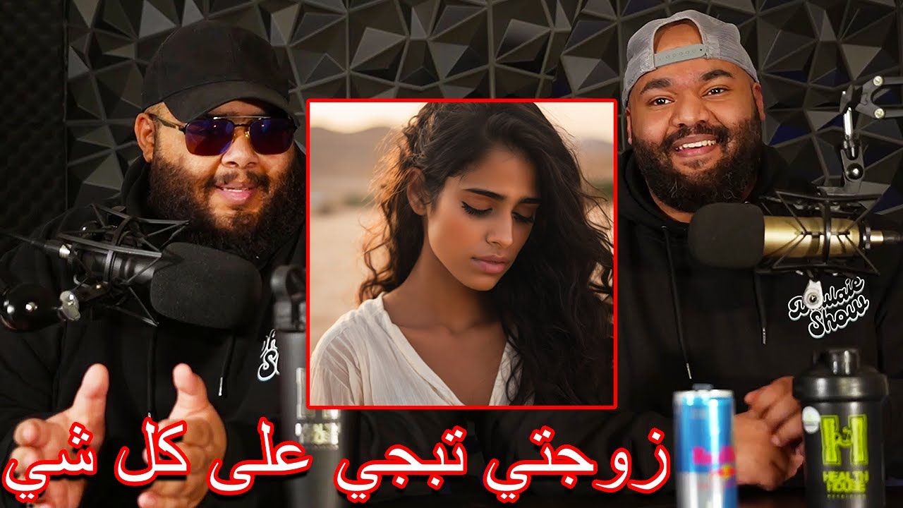 ضليعي شوو - زوجتي صارت على كل شي تبجي لاني مرة قلتلها شكلج حلو لمن تبجين