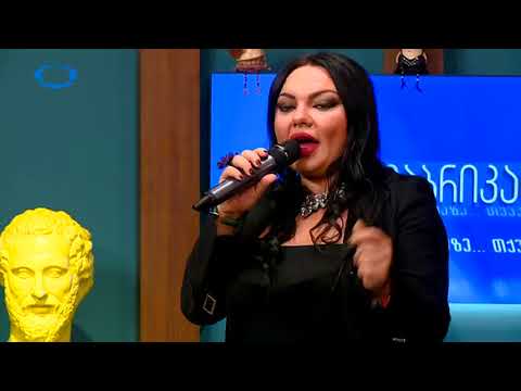 ნატა გულიაშვილის მიერ შესრულებული ქეთა თოფურიას ცნობილი სიმღერა