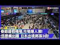 民眾春節出遊熱潮