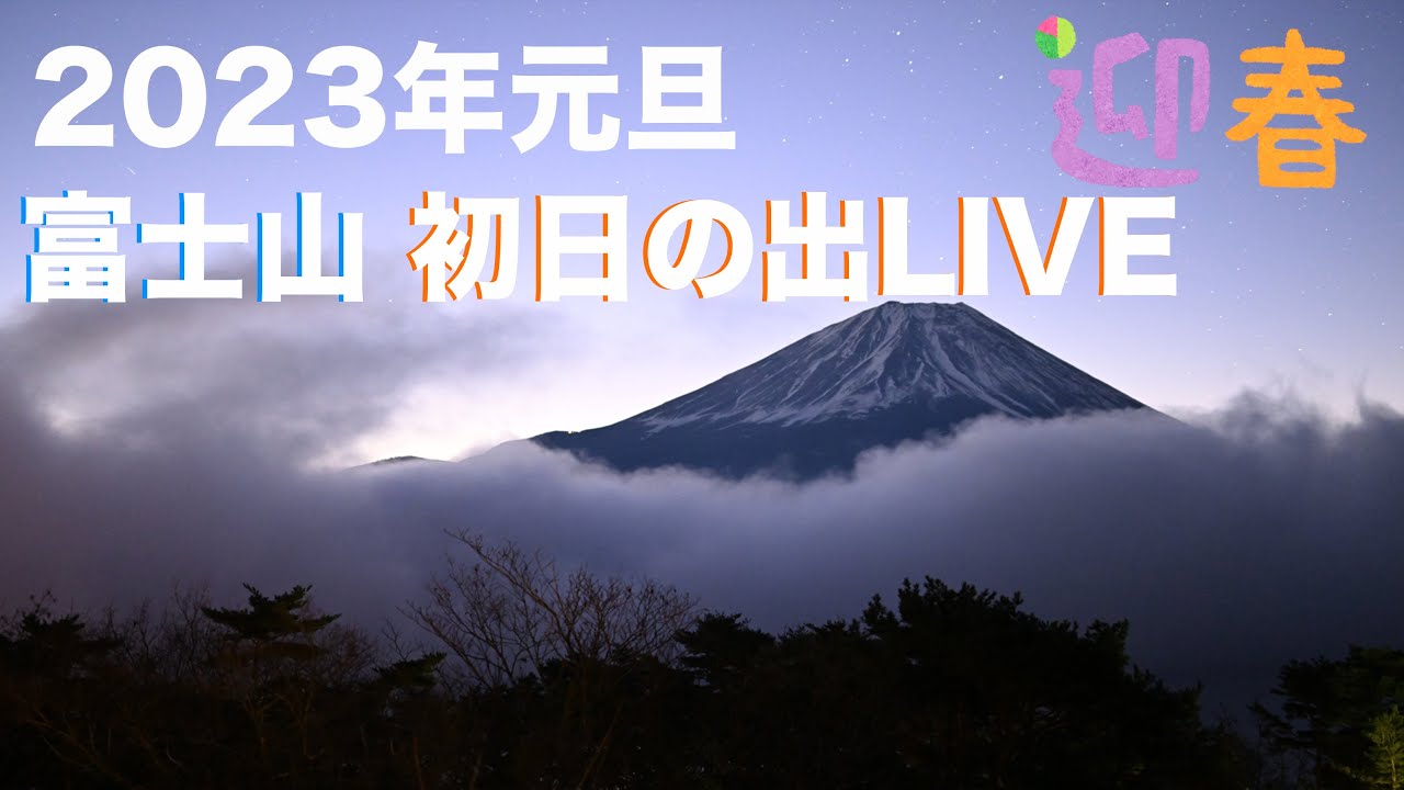 Live Happy New Year 富士山 初日の出 23年元旦 Vol 1 Youtube