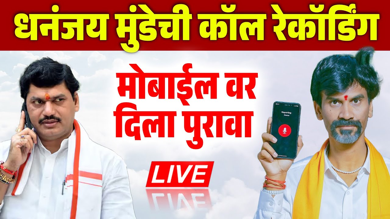 🔴 LIVE : ऐकवली थेट कॉल रेकॉर्डिंग ! धनंजय मुंडे यांच्या प्रेस नंतर पुन्हा जरांगे पाटील लाईव्ह आहेत