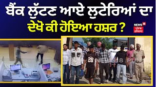 Taran Taran News | ਬੈਂਕ ਲੁੱਟਣ ਆਏ ਲੁਟੇਰਿਆਂ ਦਾ ਦੇਖੋ ਕੀ ਹੋਇਆ ਹਸ਼ਰ ? | Bank Robbery | N18V