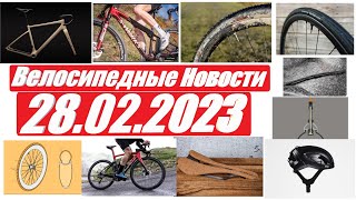 Велосипедные Новости 28.02.23 Новые Шоссеры, Гравийники, МТБ и т.д.