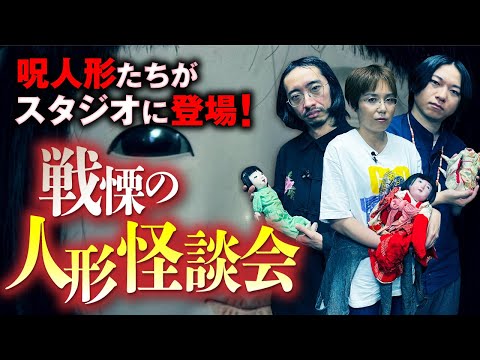 【異常事態】呪いの人形達から変な声が…？最恐の人形怪談会（早瀬康広×田中俊行×田辺青蛙）