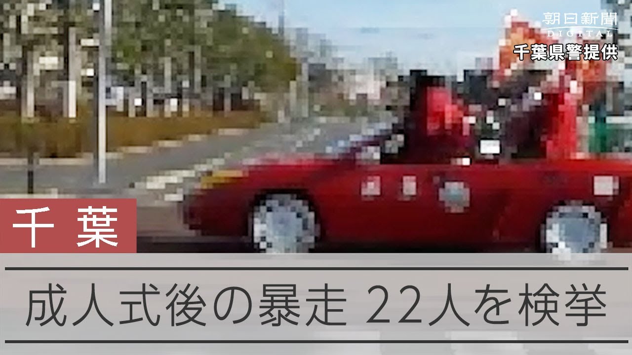 「この日は大目に見てくれるかと」 成人式会場近く、22人暴走容疑 動画：朝日新聞デジタル