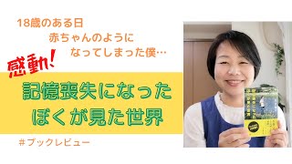 記憶 喪失 に なっ た ぼく が 見 た 世界