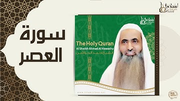 الشيخ احمد الحواشي - سورة العصر