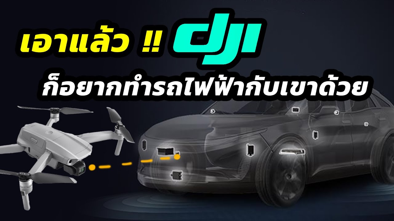 DJI เตรียมผลิตรถยนต์ไฟฟ้าอัจฉริยะ ภายใต้แบรนด์ DJI Automotive