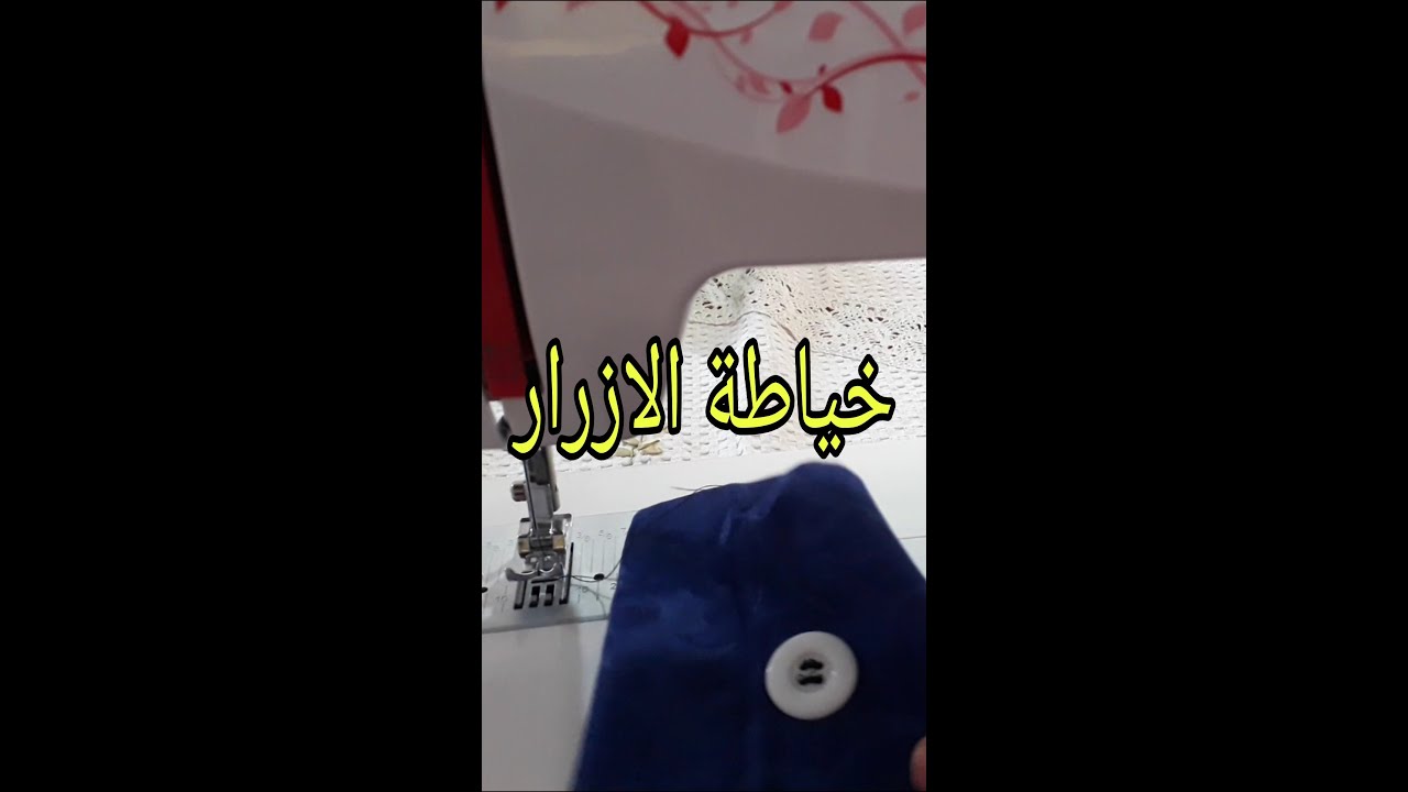 طريقة خياطة الازرار او قفالي بماكنة كوبرا 3230v cobra