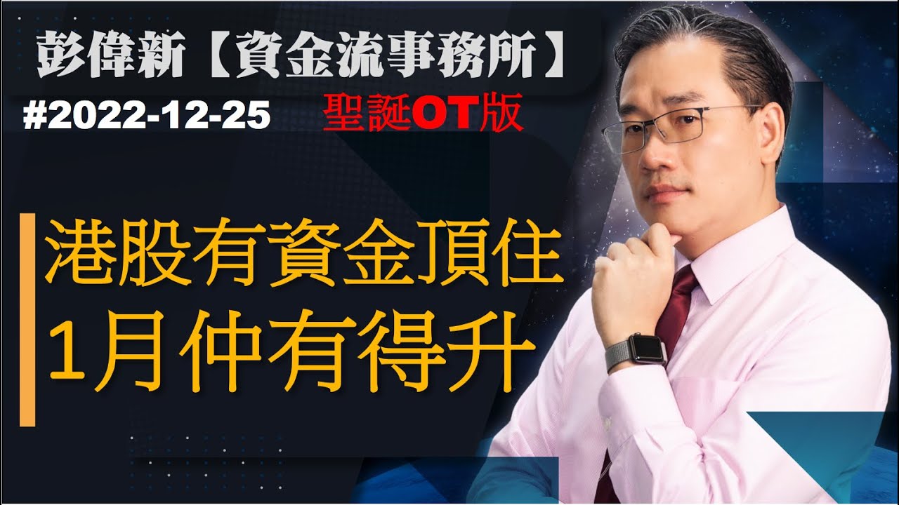 【資金流事務所】港股有資金頂住 1月仲有得升 | 彭偉新 2022-12-25