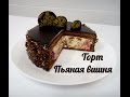 Вкусный торт "Пьяная вишня".