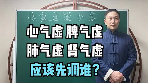 五臟氣虛，心氣虛、脾氣虛、肺氣虛、腎氣虛都有，應該先調哪個？ - 天天要聞