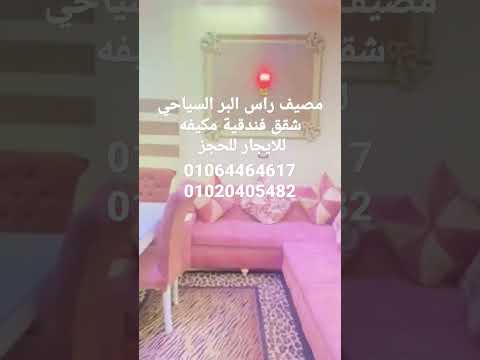 مصيف رأس البر إيجار شقه ثلاث مكيفه مستوى فندقي كما يوجد فيها إنترنت 0106446461701020405482