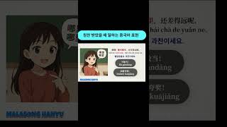 실전 회화에 강해지는 중국어 회화 강의_중국 현지인 대화 영상으로 배우는 제 2강 칭찬 받았을 때 응하는 표현 #중국어 회화#중국어 어법#중국어 듣기 향상#HSK
