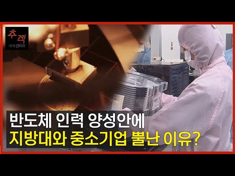 반도체 인력 15만 양성정책 지방대와 중소기업에는 실효성 없는 정책 KBS 시사멘터리 추적 22 10 02 방송 