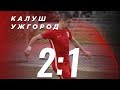 Огляд матчу | ФК Калуш 2:1 Ужгород 11.08.19
