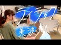 【しゃっぽ。】ライラック/美波【たたいてみた】