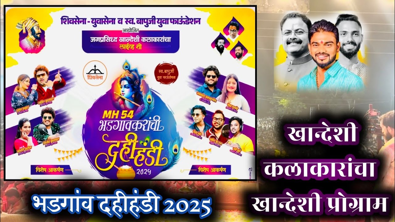 Vlog नक्की बघा🔥 । भव्य दिव्य दहीहंडी उत्सव २०२५ भडगाव शहर । सर्व खांदेशी कलाकार, जय खांदेश 🙏🏻