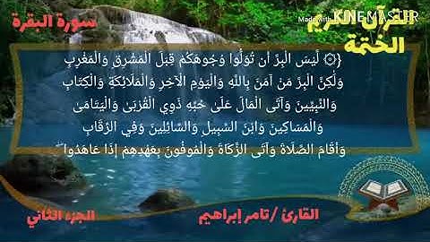 القارئ تامر إبراهيم سورة البقرة الجزء الثاني الربع الحادي عشر من الحزب الثالث