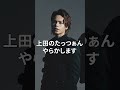 KAT-TUN 上田竜也 ダサすぎるポシェット事件!#shorts