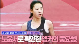 노윤서로 확인한 앵커의 중요성! [여중 4x100mR 결승]