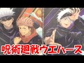呪術廻戦 ウエハース BOX開封！