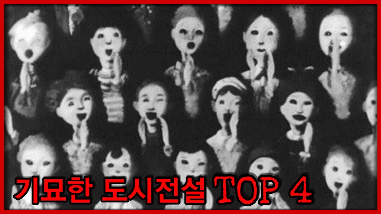 당신이 몰랐던 소름 돋는 도시전설 TOP 4 [괴담] [TOP 시리즈]