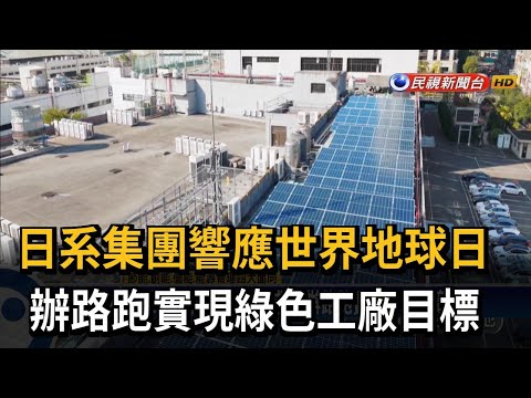 知名日系集團響應世界地球日 辦路跑實現綠色工廠目標－民視新聞