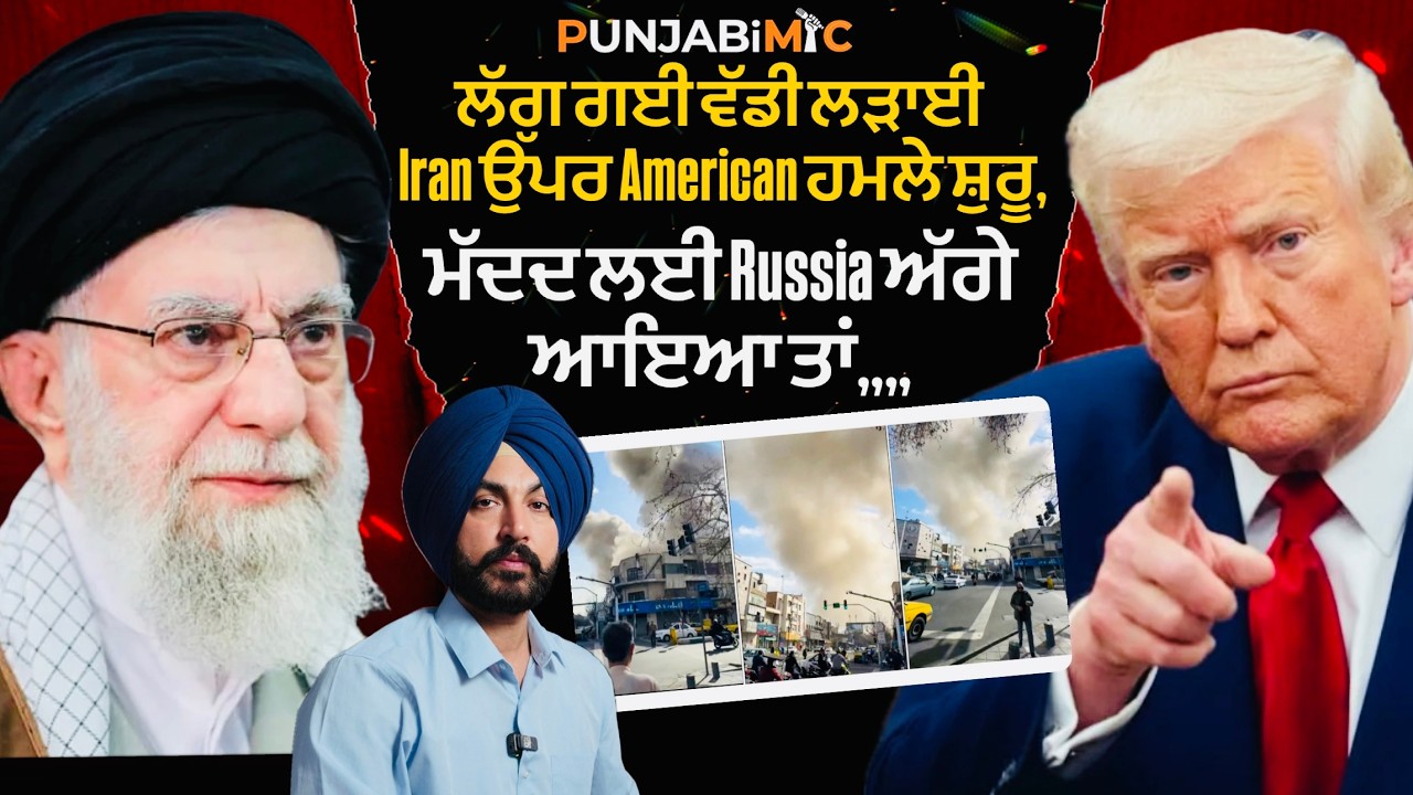 ਲੱਗ ਗਈ ਵੱਡੀ ਲੜਾਈ Iran ਉੱਪਰ American ਹਮਲੇ ਸ਼ੁਰੂ,  ਮੱਦਦ ਲਈ Russia ਅੱਗੇ ਆਇਆ ਤਾਂ,,,,