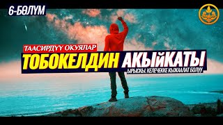 ТОБОКЕЛДИН АКЫЙКАТЫ. ЫРЫСКЫ. КЕЛЕЧЕККЕ КЫЖААЛАТ БОЛУУ. ТАВАККУЛЬ 6-сабак.  Шейх Чубак ажы