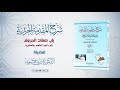 شرح منظومة الجزرية الحلقة 24 باب صفات الحروف ـ اللين د أيمن سويد 